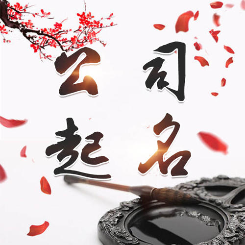 松桃公司起名_找田馥连起名