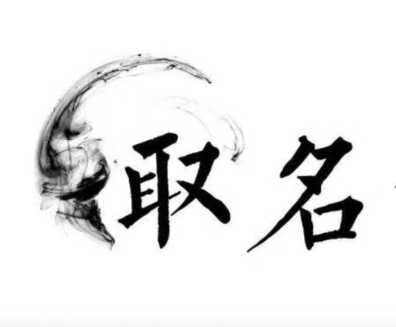  松桃宝宝取名 大师一对一人工起名