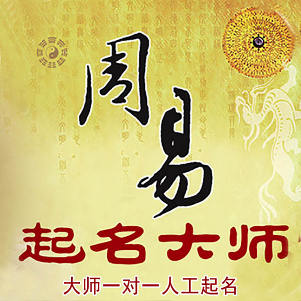 松桃起名大师 松桃大师起名 找田大师 41年起名经验