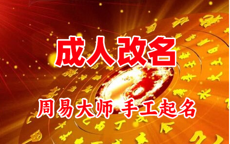 松桃成人改名-找大师一对一改名先分析后改名